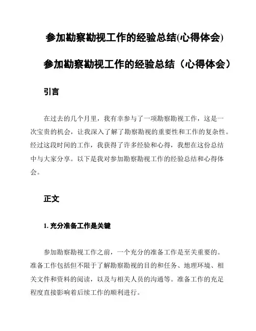 参加勘察勘视工作的经验总结(心得体会)