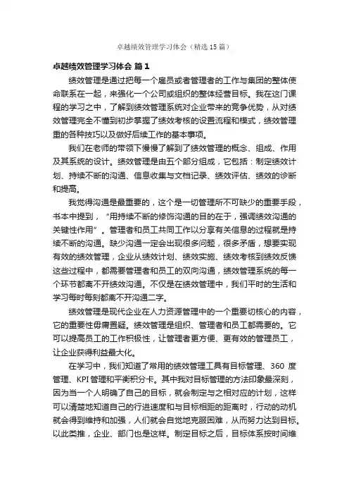 卓越绩效管理学习体会（精选15篇）