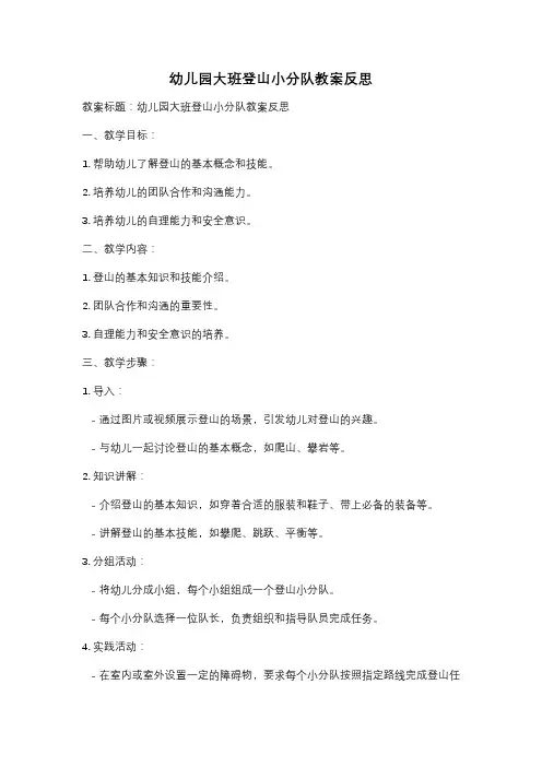 幼儿园大班登山小分队教案反思