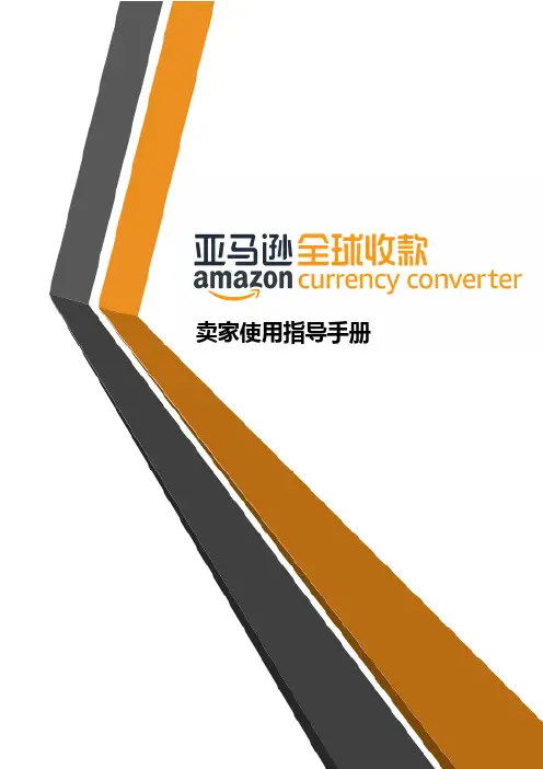 亚马逊全球收款卖家使用指导手册说明书