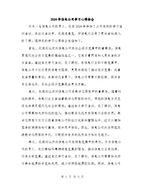 2024年供电公司学习心得体会(2篇)