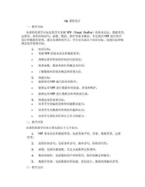 vfp课程设计