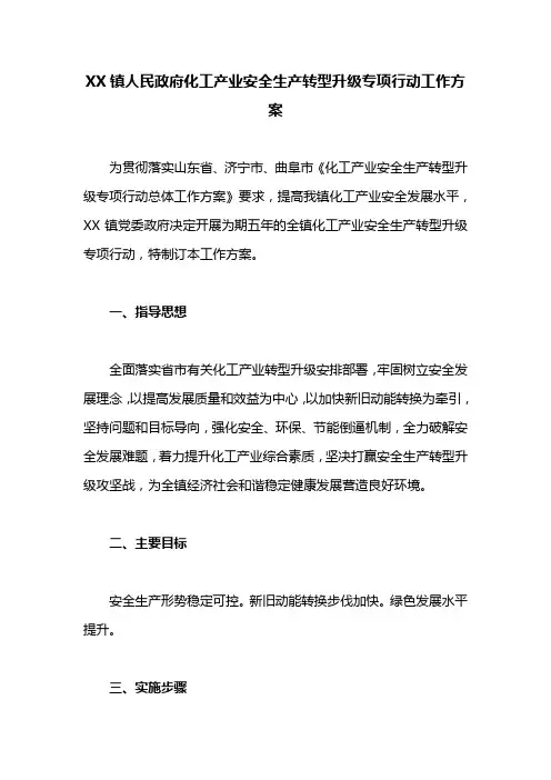 工作方案：XX镇人民政府化工产业安全生产转型升级专项行动工作方案