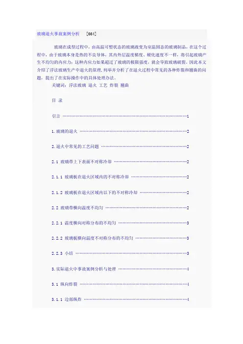 玻璃退火事故案例分析