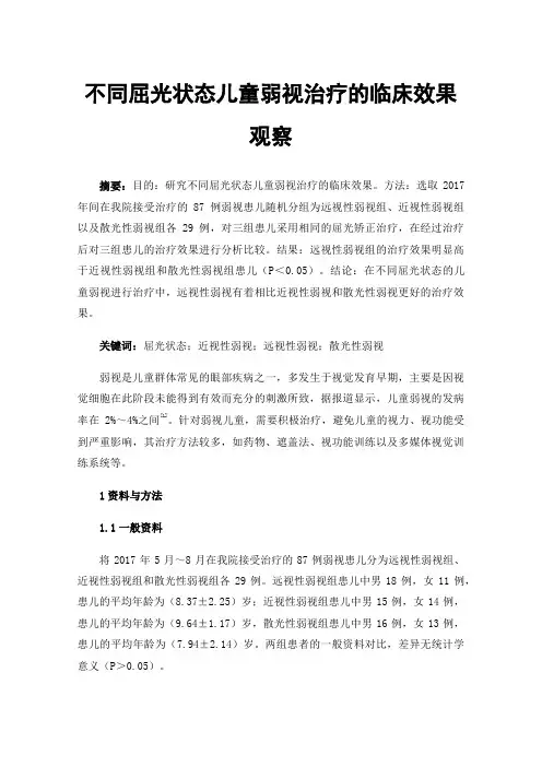 不同屈光状态儿童弱视治疗的临床效果观察