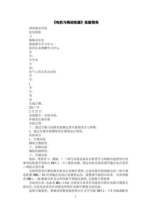 《电机与拖动实验》实验报告