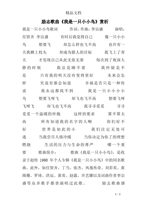 励志歌曲《我是一只小小鸟》赏析