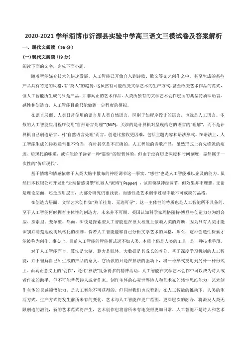 2020-2021学年淄博市沂源县实验中学高三语文三模试卷及答案解析