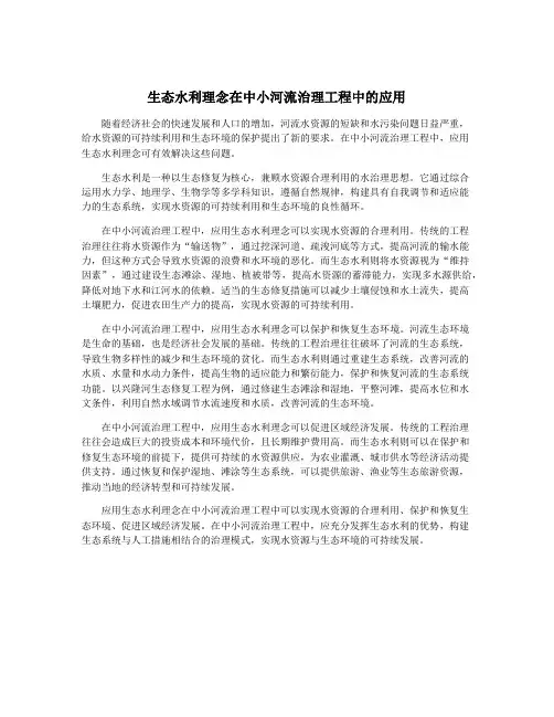生态水利理念在中小河流治理工程中的应用