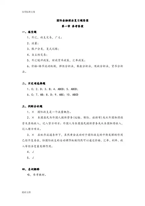 国际的金融理论与实务(第2版)孟昊郭红刘德光课后习题问题详解