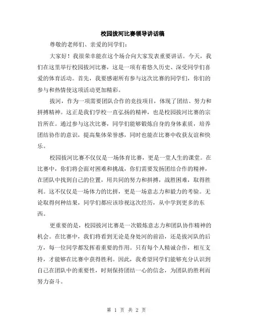 校园拔河比赛领导讲话稿