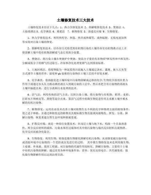 土壤修复技术三大技术