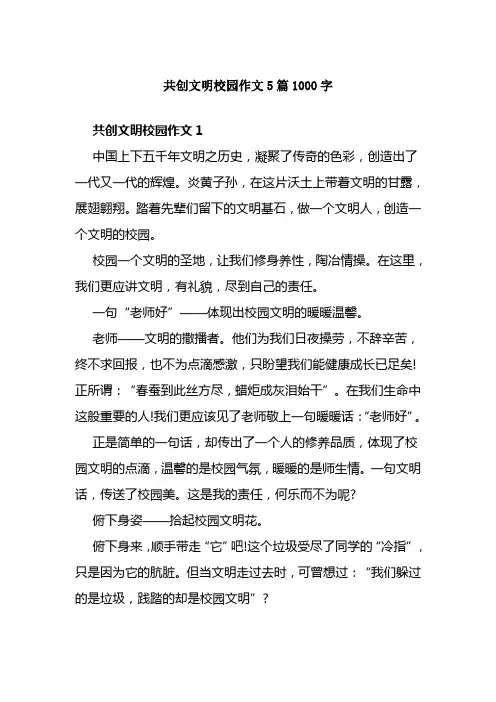 共创文明校园作文5篇1000字