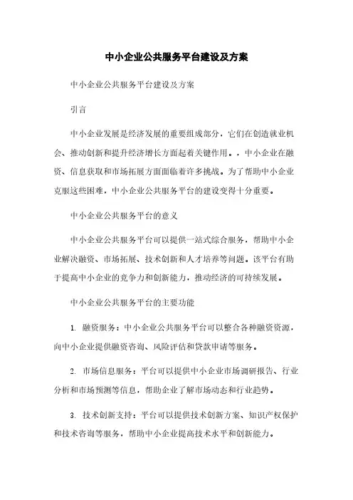中小企业公共服务平台建设及方案