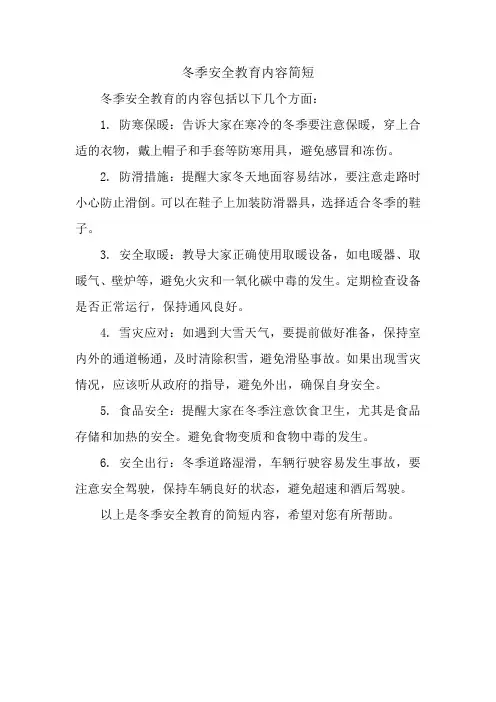 冬季安全教育内容简短