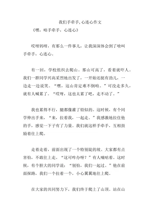 我们手牵手,心连心作文