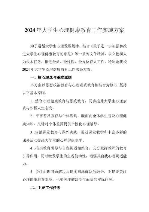 2024年大学生心理健康教育工作实施方案