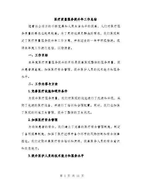 医疗质量服务提升年工作总结（4篇）