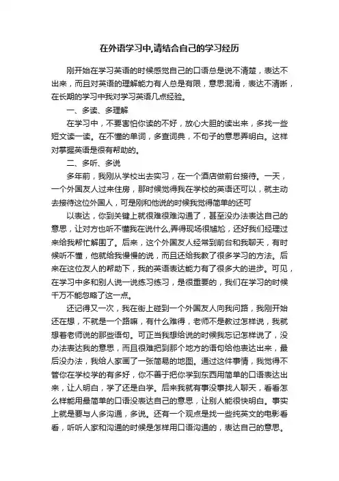 在外语学习中,请结合自己的学习经历