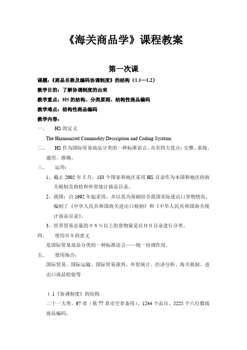 《海关商品学》课程教案