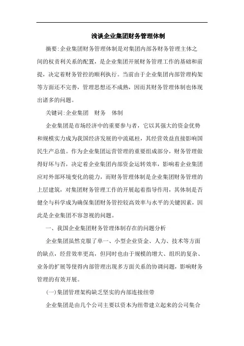 浅谈企业集团财务管理体制