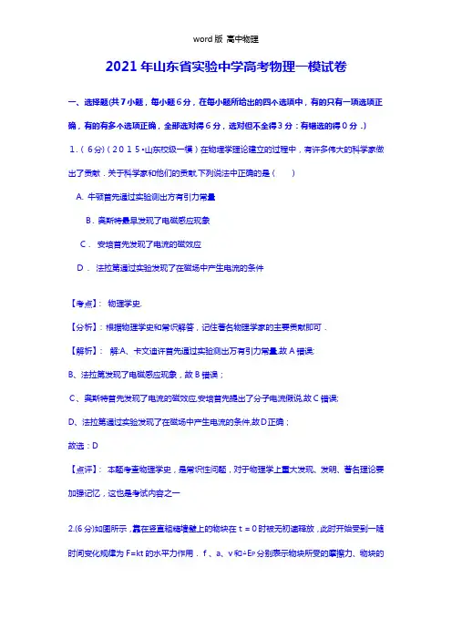 解析山东省实验中学2021年高三第一次模拟考试理综物理试题