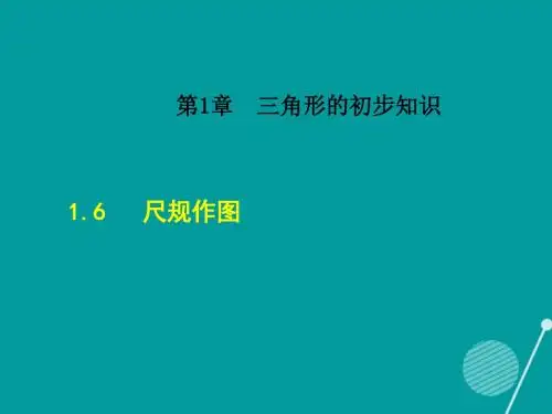 2017年秋季新版浙教版八年级上学期1.6、尺规作图课件2
