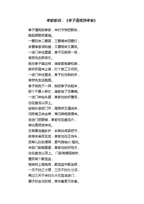 孝歌歌词：《孝子请我到孝家》