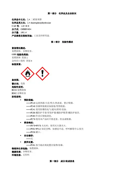 2,4-二硝基苯肼-安全技术说明书MSDS