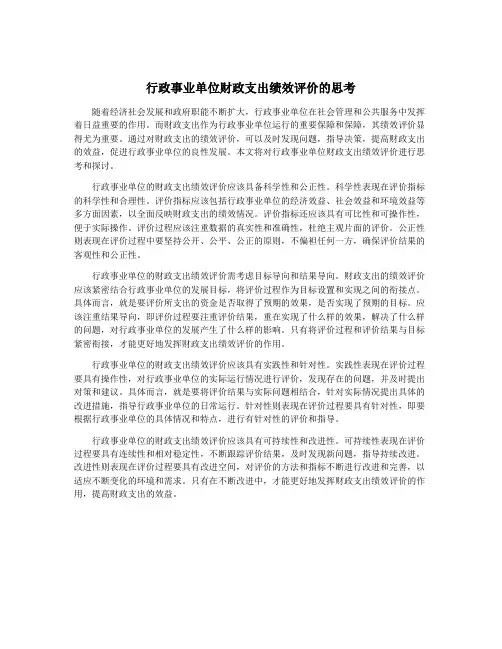 行政事业单位财政支出绩效评价的思考