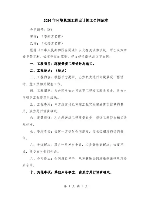 2024年环境景观工程设计施工合同范本