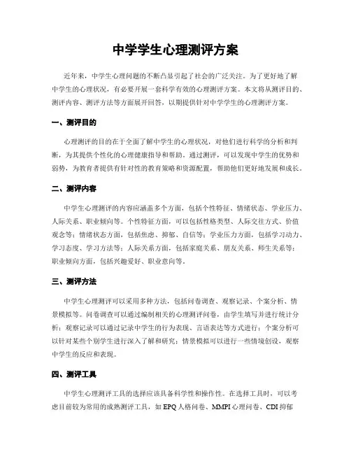 中学学生心理测评方案