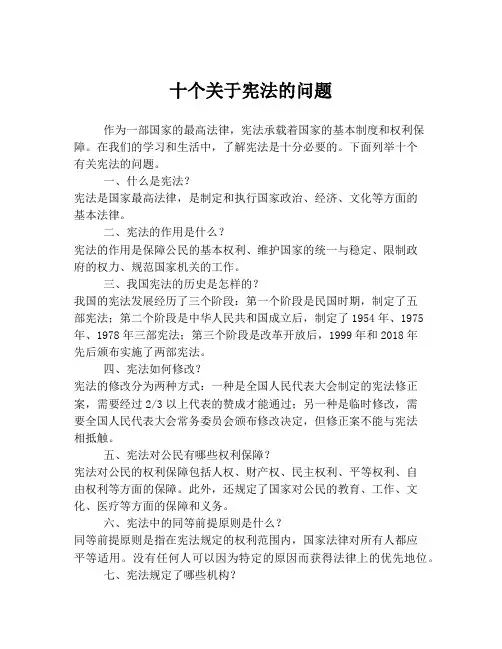 十个关于宪法的问题