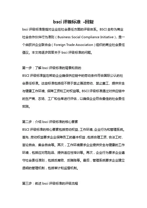 bsci评级标准 -回复