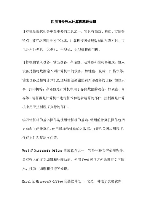 四川省专升本计算机基础知识