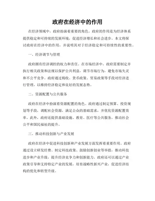 政府在经济中的作用
