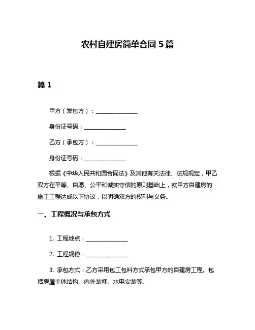 农村自建房简单合同5篇