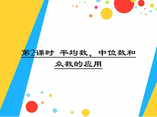 平均数、中位数和众数的应用PPT课件