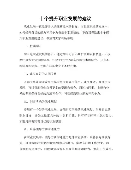 十个提升职业发展的建议