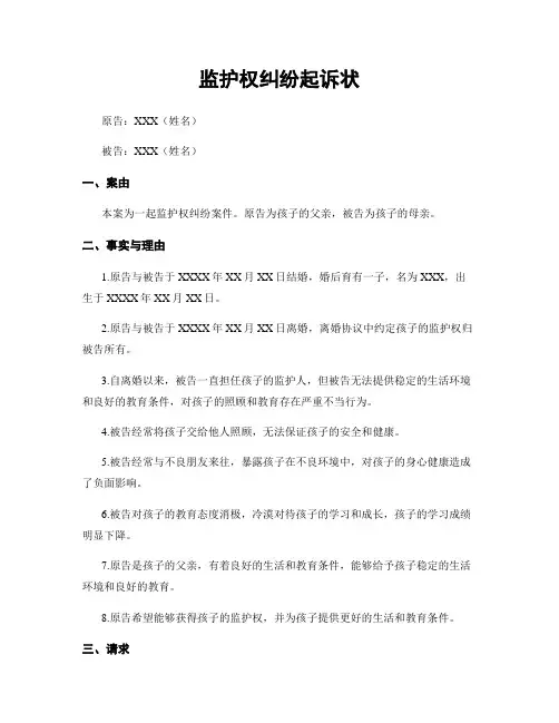 监护权纠纷起诉状