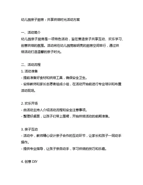 幼儿园亲子厨房：共享烘焙时光活动方案