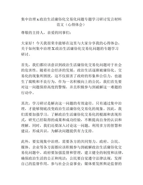 集中治理x政治生活庸俗化交易化问题专题学习研讨发言材料范文(心得体会)