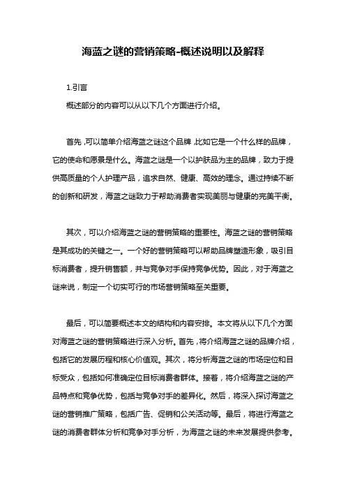 海蓝之谜的营销策略-概述说明以及解释