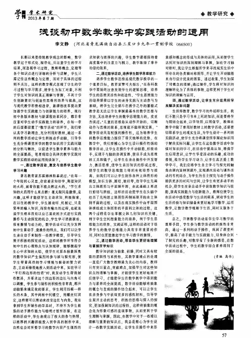 浅谈初中数学教学中实践活动的运用