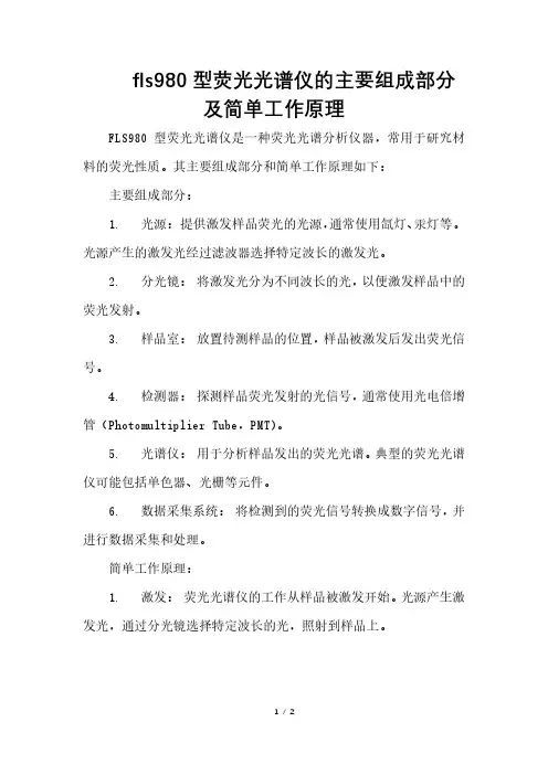 fls980型荧光光谱仪的主要组成部分及简单工作原理
