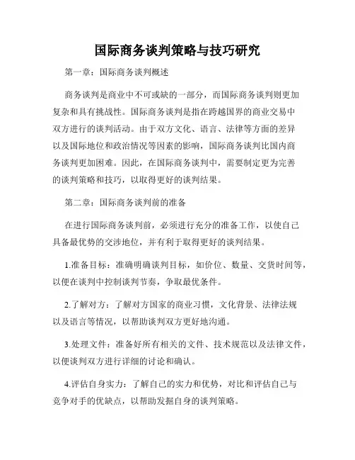 国际商务谈判策略与技巧研究