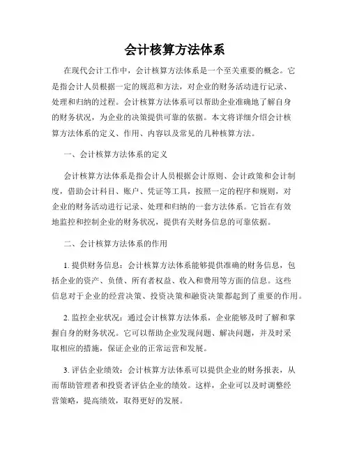 会计核算方法体系