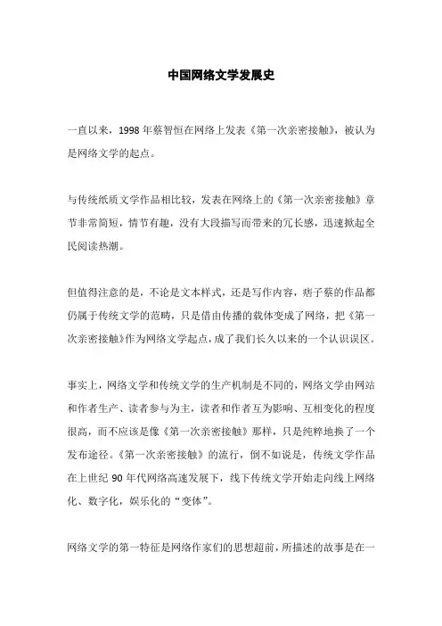 中国网络文学发展史