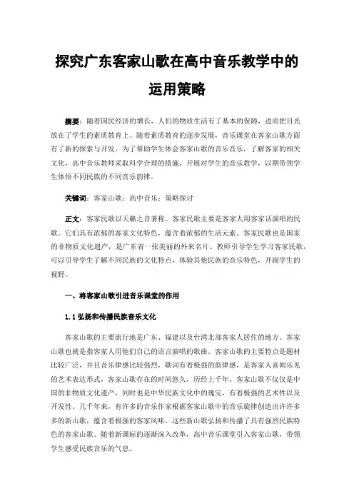 探究广东客家山歌在高中音乐教学中的运用策略