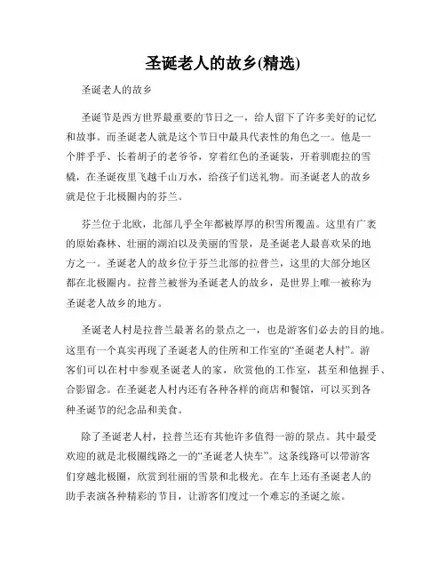 圣诞老人的故乡(精选)